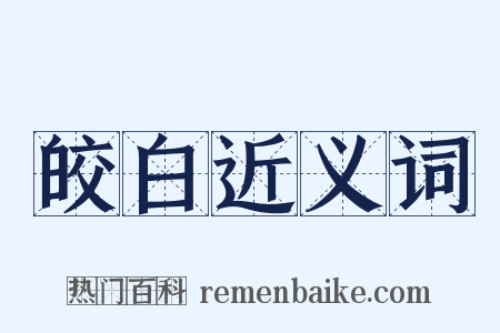 皎白近义词是什么意思的图片